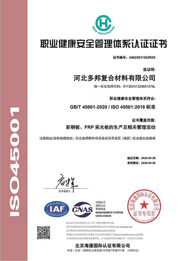 职业健康安全管理体系认证证书